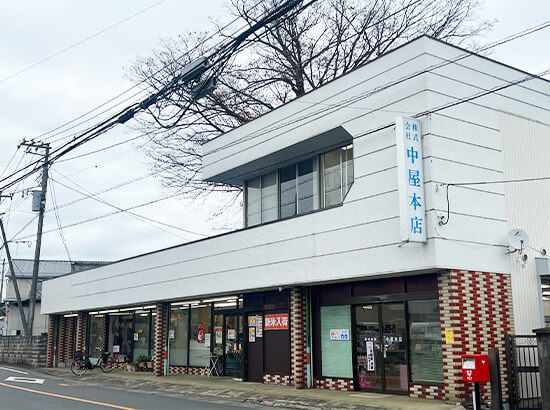 株式会社中屋本店の外観